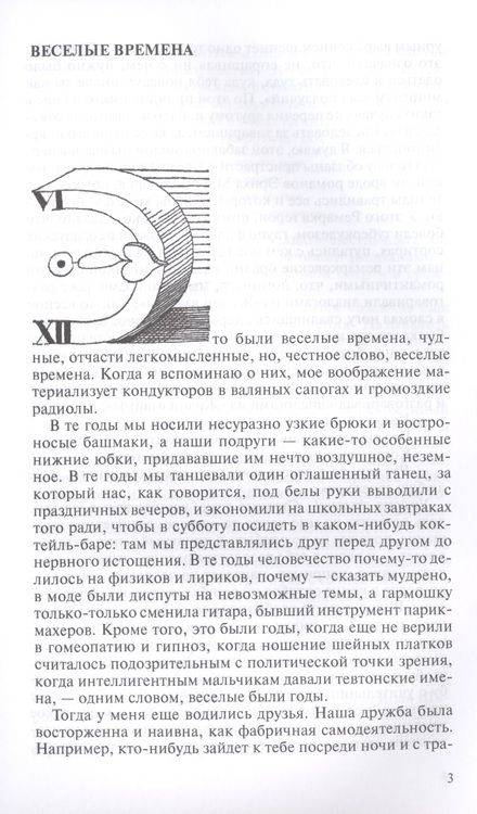 Фотография книги "Пьецух: Весёлые времена"