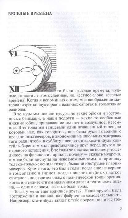 Фотография книги "Пьецух: Весёлые времена"