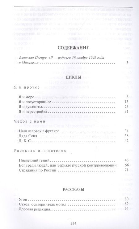 Фотография книги "Пьецух: Я и прочее. Циклы. Рассказы. Повести. Роман"