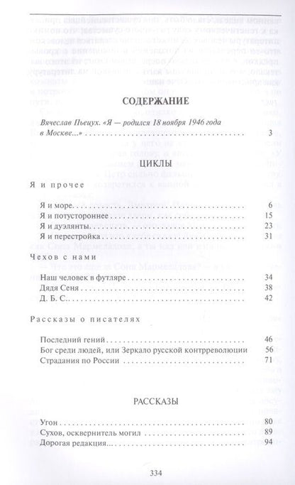 Фотография книги "Пьецух: Я и прочее. Циклы. Рассказы. Повести. Роман"