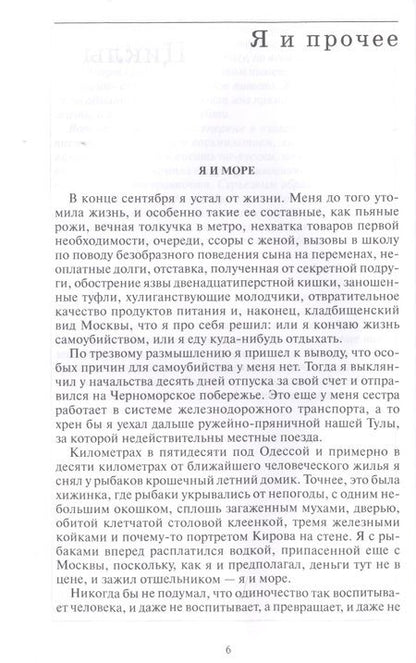 Фотография книги "Пьецух: Я и прочее. Циклы. Рассказы. Повести. Роман"