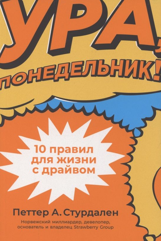 Обложка книги "Петтер Стурдален: Ура, понедельник! 10 правил для жизни с драйвом"