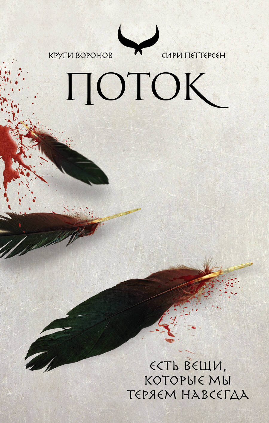 Обложка книги "Петтерсен: Поток"