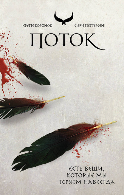 Обложка книги "Петтерсен: Поток"