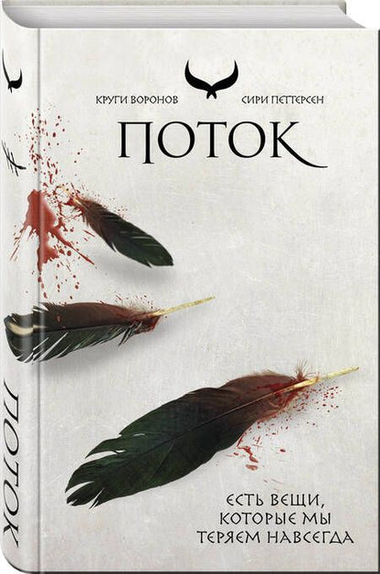 Фотография книги "Петтерсен: Поток"