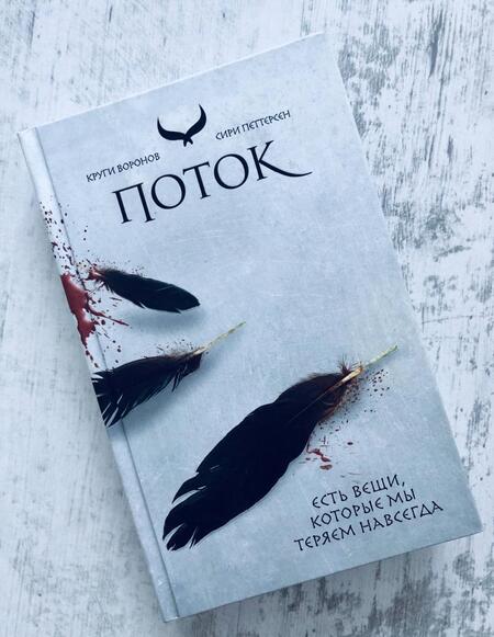 Фотография книги "Петтерсен: Поток"
