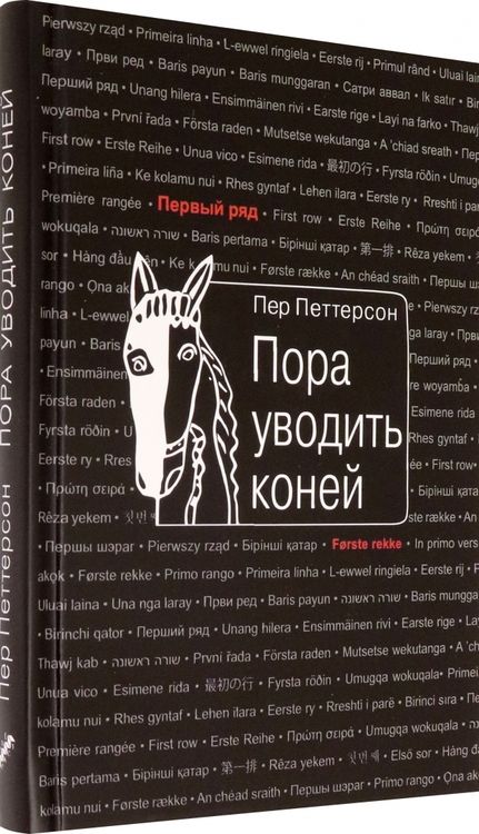 Фотография книги "Петтерсон: Пора уводить коней"