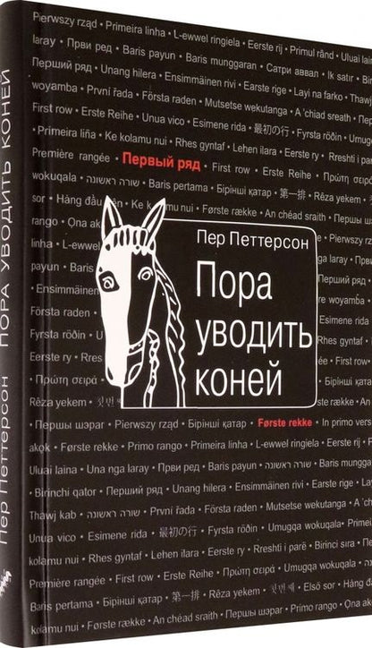 Фотография книги "Петтерсон: Пора уводить коней"