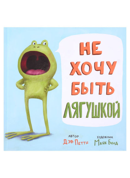 Обложка книги "Петти: Не хочу быть лягушкой"