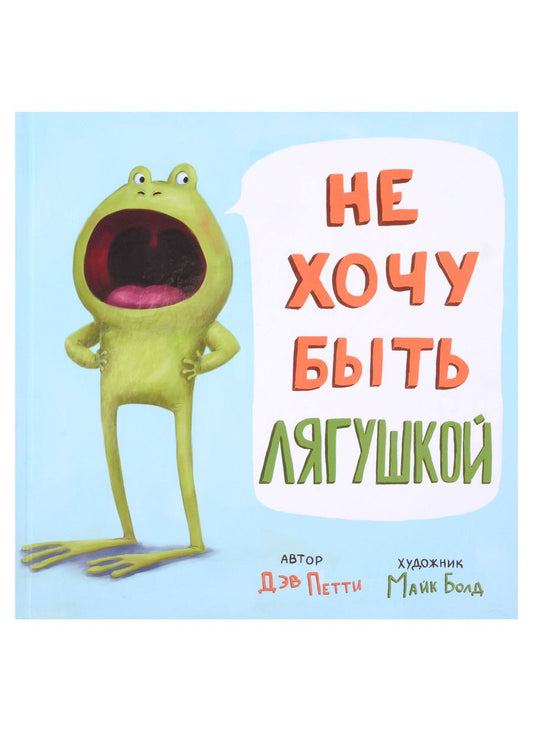 Обложка книги "Петти: Не хочу быть лягушкой"