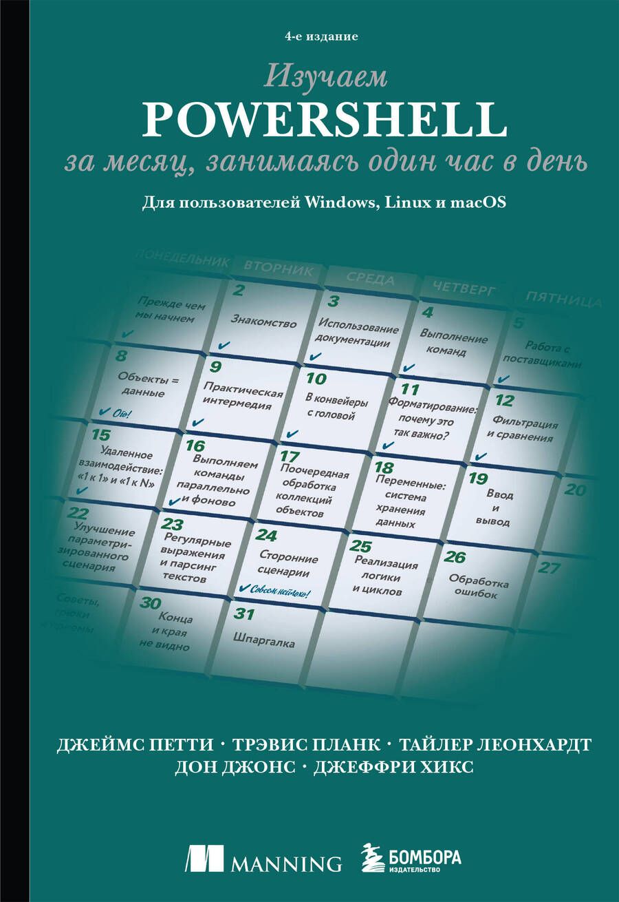 Обложка книги "Петти, Планк, Леонхардт: Изучаем PowerShell за месяц, занимаясь один час в день. Для пользователей Windows, Linux и macOS"