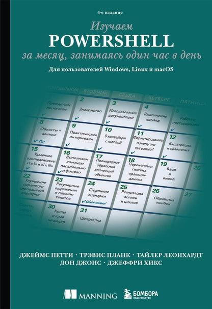 Обложка книги "Петти, Планк, Леонхардт: Изучаем PowerShell за месяц, занимаясь один час в день. Для пользователей Windows, Linux и macOS"