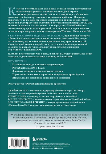 Фотография книги "Петти, Планк, Леонхардт: Изучаем PowerShell за месяц, занимаясь один час в день. Для пользователей Windows, Linux и macOS"