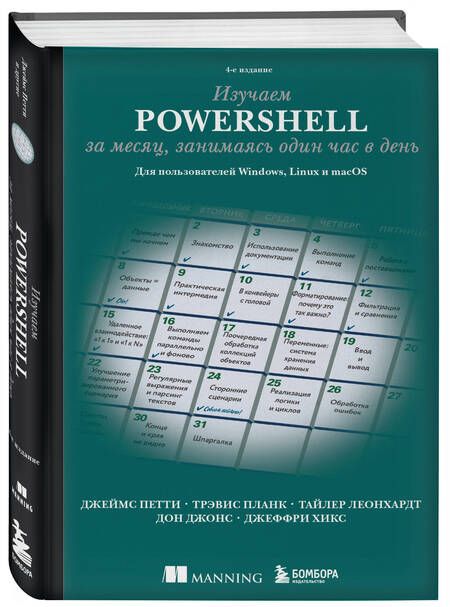 Фотография книги "Петти, Планк, Леонхардт: Изучаем PowerShell за месяц, занимаясь один час в день. Для пользователей Windows, Linux и macOS"