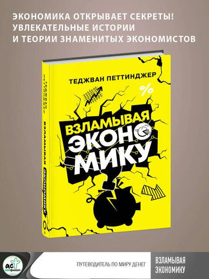 Фотография книги "Петтинжер: Взламывая экономику"