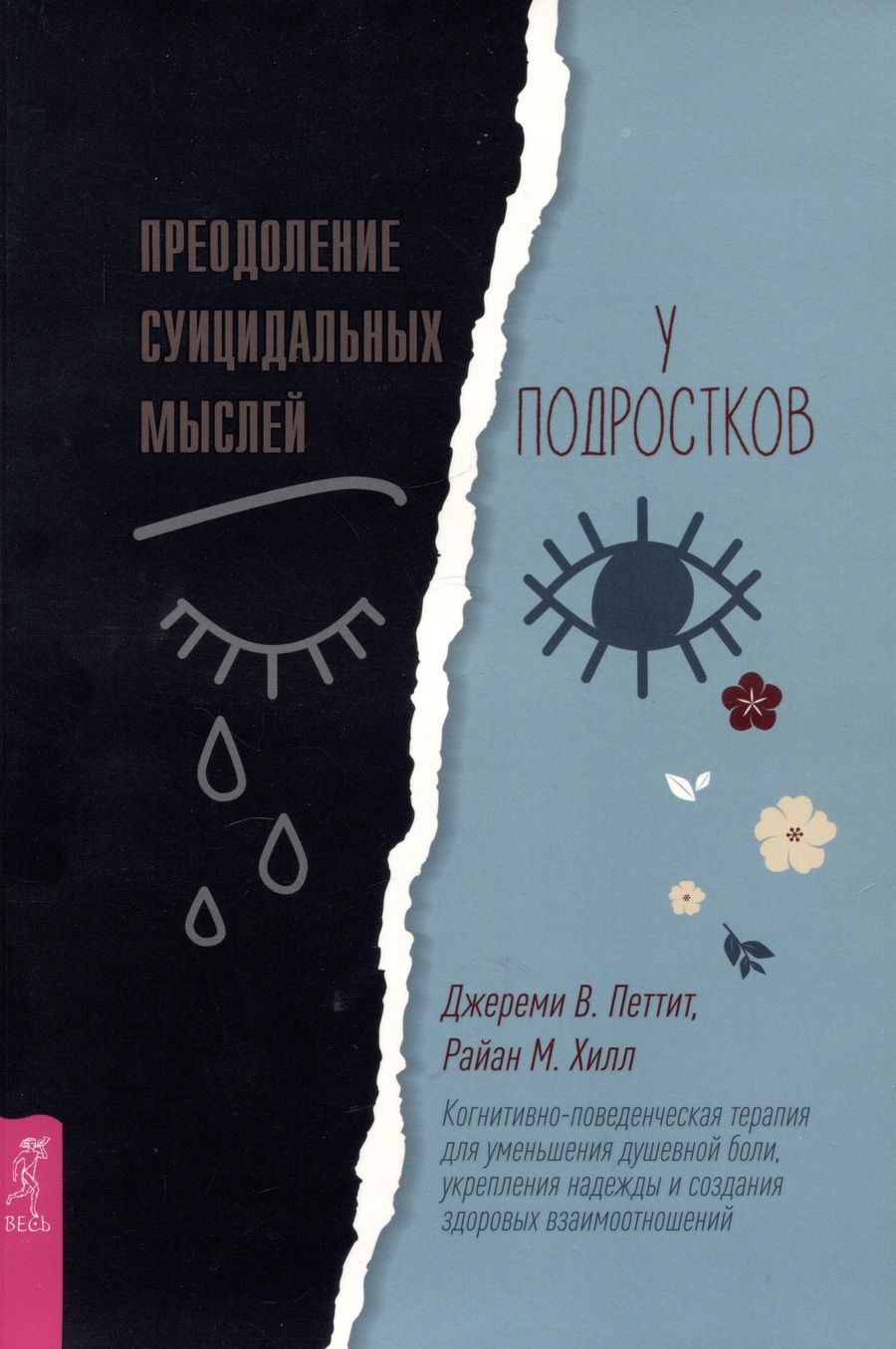 Обложка книги "Петтит, Хилл: Преодоление суицидальных мыслей у подростков. Когнитивно-поведенческая терапия"