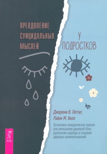 Обложка книги "Петтит, Хилл: Преодоление суицидальных мыслей у подростков. Когнитивно-поведенческая терапия"