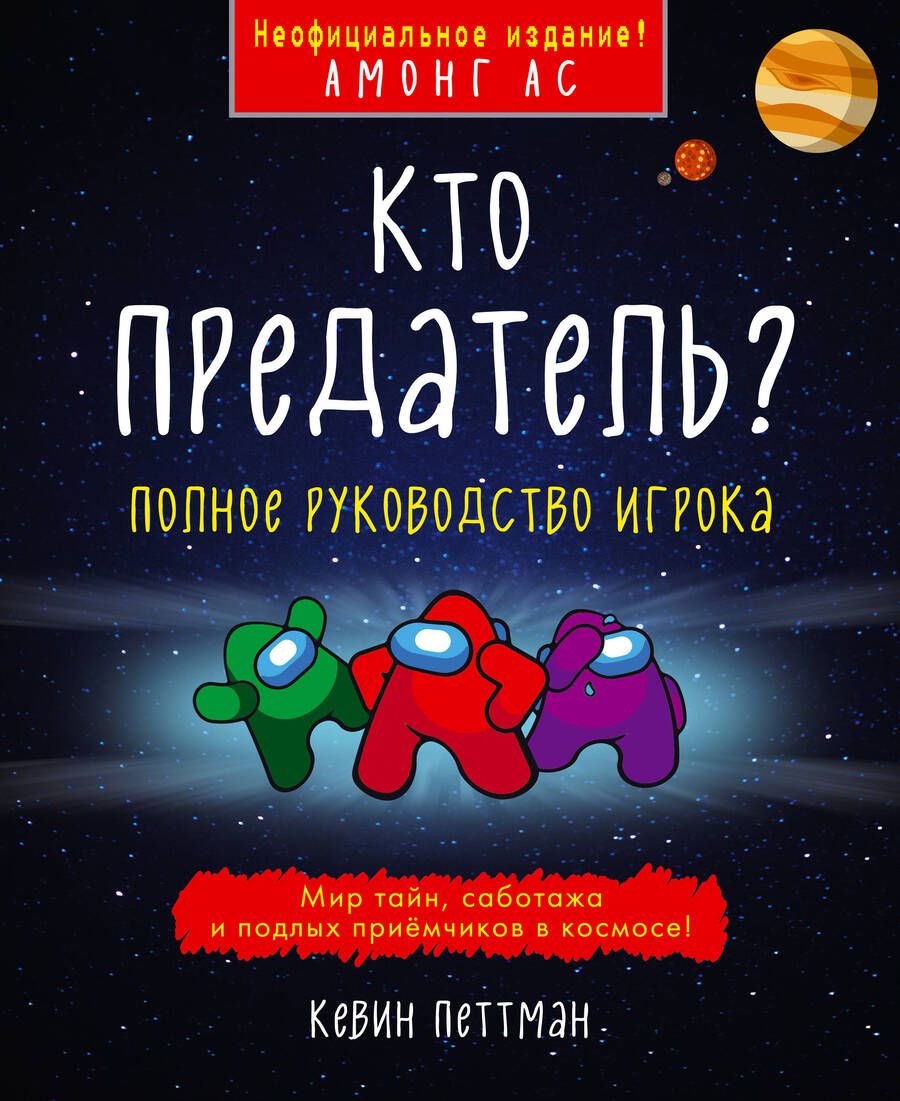 Обложка книги "Петтман: Кто предатель?"