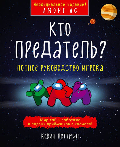 Обложка книги "Петтман: Кто предатель?"