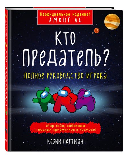 Фотография книги "Петтман: Кто предатель?"