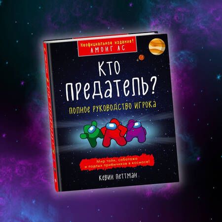 Фотография книги "Петтман: Кто предатель?"