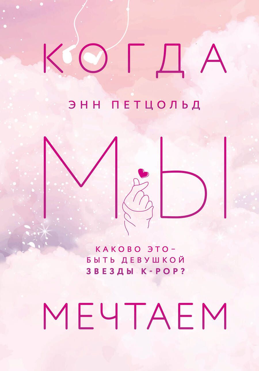 Обложка книги "Петцольд: Когда мы мечтаем"