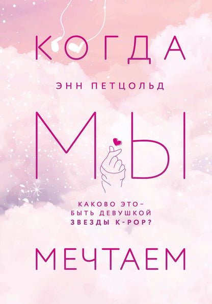 Обложка книги "Петцольд: Когда мы мечтаем"