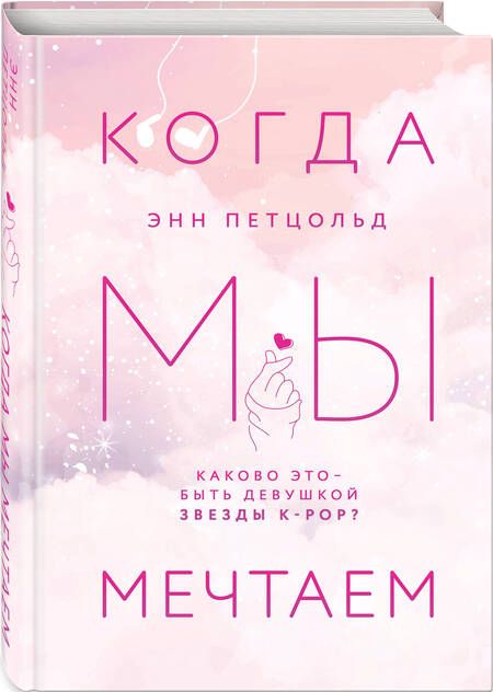 Фотография книги "Петцольд: Когда мы мечтаем"