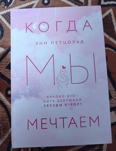 Фотография книги "Петцольд: Когда мы мечтаем"