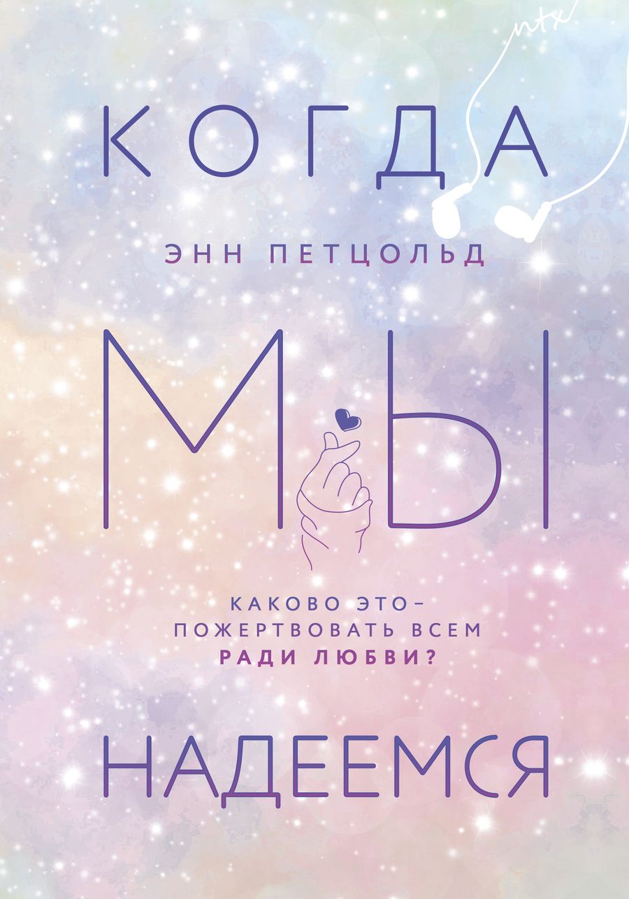 Обложка книги "Петцольд: Когда мы надеемся"