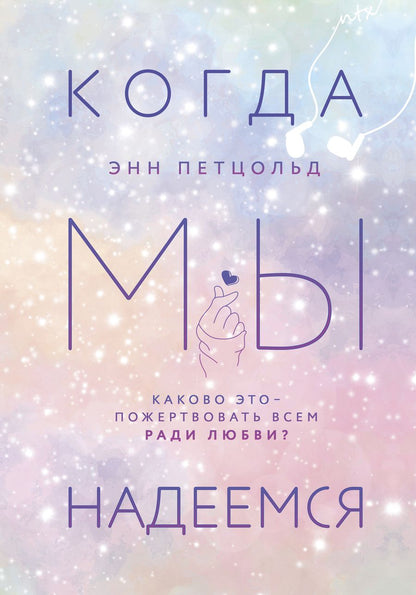 Обложка книги "Петцольд: Когда мы надеемся"