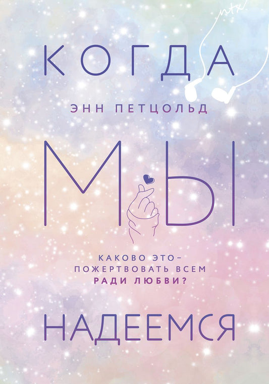 Обложка книги "Петцольд: Когда мы надеемся"