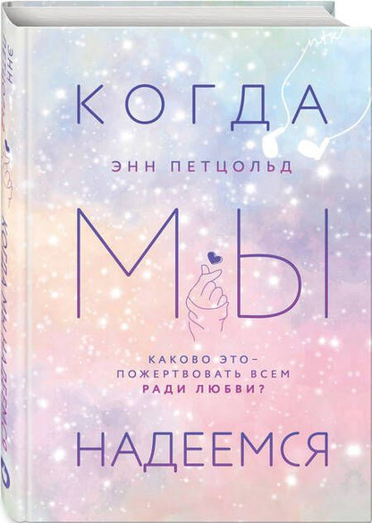 Фотография книги "Петцольд: Когда мы надеемся"