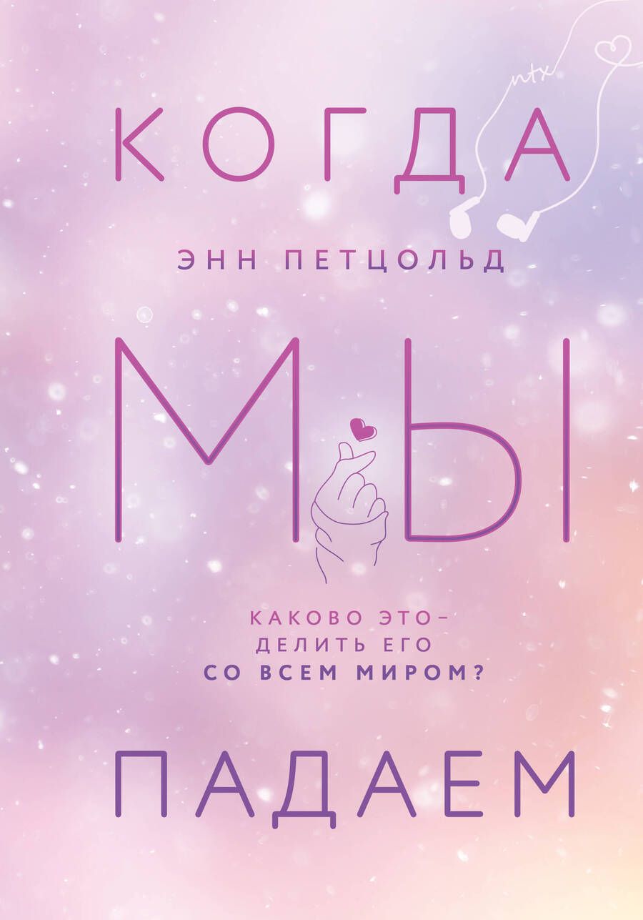 Обложка книги "Петцольд: Когда мы падаем"