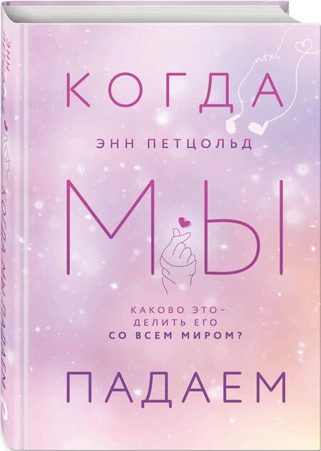 Фотография книги "Петцольд: Когда мы падаем"