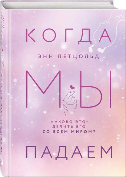 Фотография книги "Петцольд: Когда мы падаем"