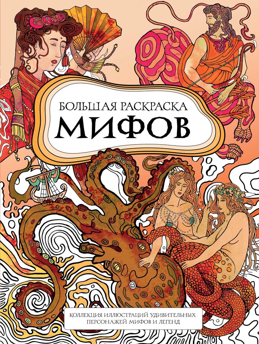 Обложка книги "PETUCHINO: Большая раскраска мифов. Коллекция иллюстраций удивительных персонажей мифов и легенд"