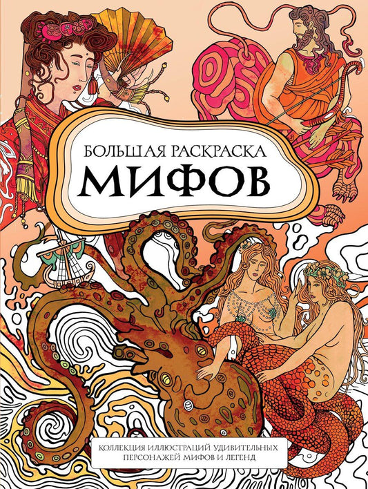 Обложка книги "PETUCHINO: Большая раскраска мифов. Коллекция иллюстраций удивительных персонажей мифов и легенд"