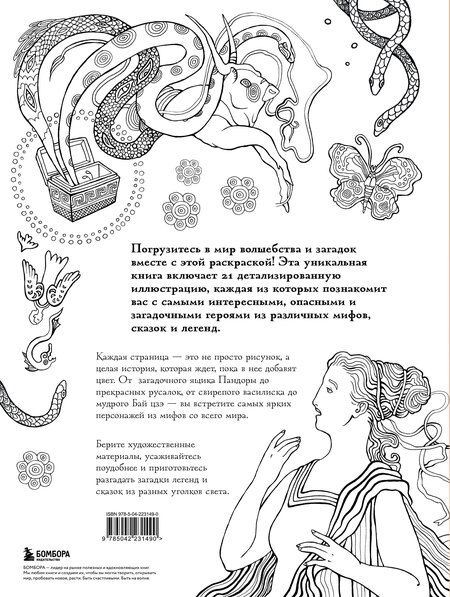Фотография книги "PETUCHINO: Большая раскраска мифов. Коллекция иллюстраций удивительных персонажей мифов и легенд"