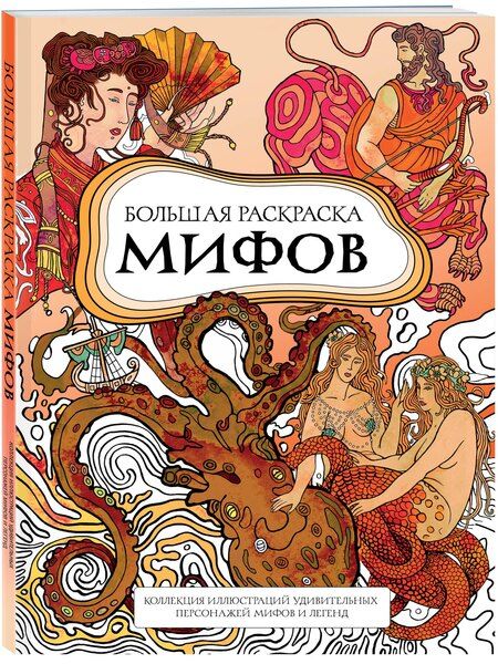 Фотография книги "PETUCHINO: Большая раскраска мифов. Коллекция иллюстраций удивительных персонажей мифов и легенд"