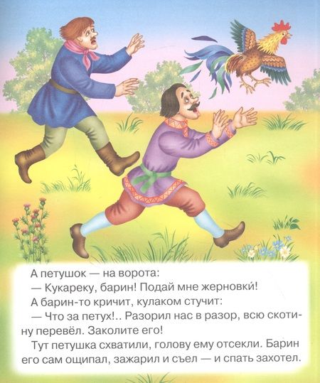 Фотография книги "Петух и жерновки. Русская народная сказка в обработке А.Н. Толстого"