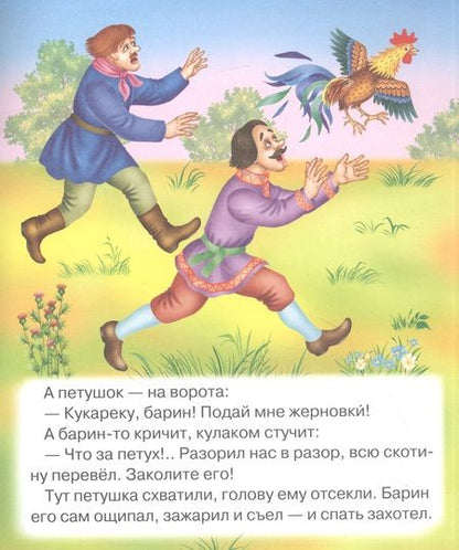 Фотография книги "Петух и жерновки. Русская народная сказка в обработке А.Н. Толстого"