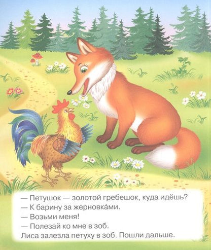 Фотография книги "Петух и жерновки. Русская народная сказка в обработке А.Н. Толстого"