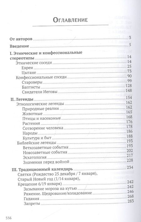 Фотография книги "«Петух на три области поёт...» Фольклорная традиция белорусско-русского пограничья"