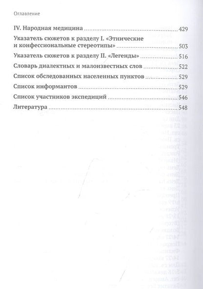 Фотография книги "«Петух на три области поёт...» Фольклорная традиция белорусско-русского пограничья"