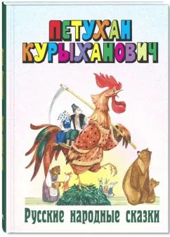 Обложка книги "Петухан Курыханович. Русские народные сказки"