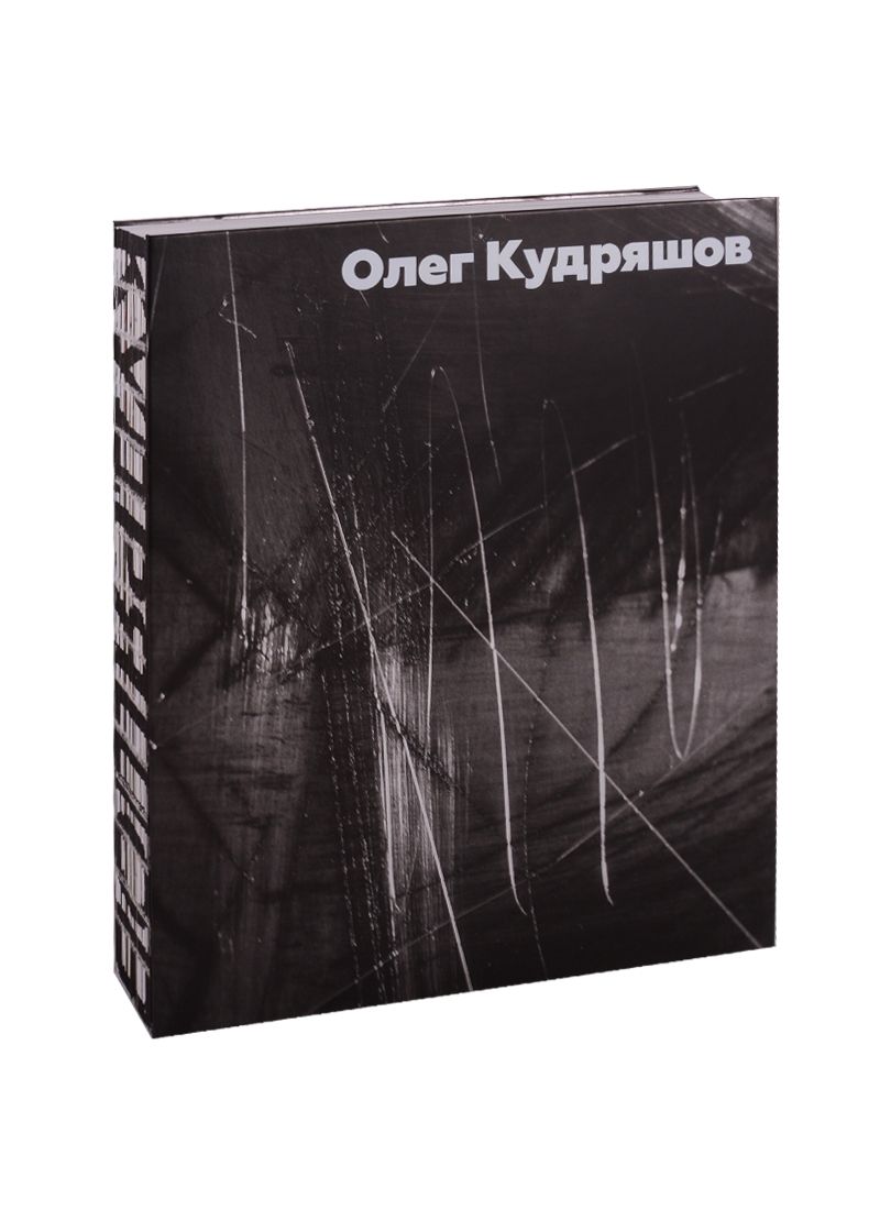 Обложка книги "Петухов, Борисова, Бродский: Кудряшов Олег. Альбом"
