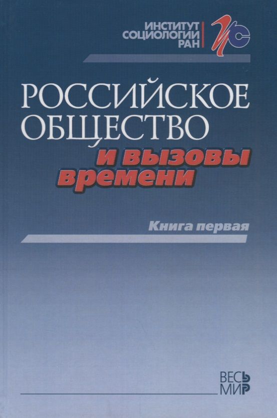 Обложка книги "Петухов, Горшков, Дробижева: Российское общество и вызовы времени. Книга первая"
