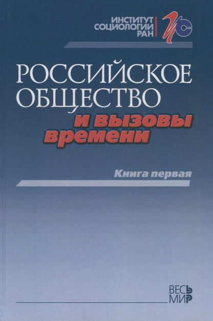 Обложка книги "Петухов, Горшков, Дробижева: Российское общество и вызовы времени. Книга первая"