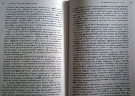Фотография книги "Петухов, Горшков, Дробижева: Российское общество и вызовы времени. Книга первая"
